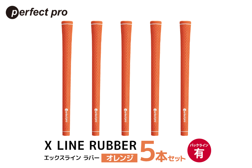 パーフェクトプロ X LINE RUBBER エックスライン ラバー（オレンジ）バックラインあり 5本セット 76-FG