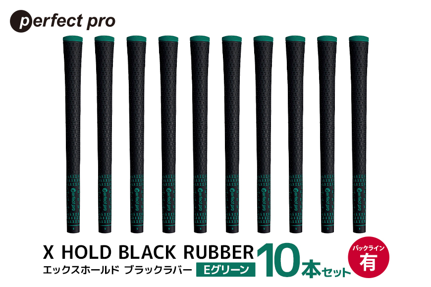 パーフェクトプロ X HOLD BLACK RUBBER エックスホールド ブラックラバー（Eグリーン）バックラインあり 10本セット 76-FS