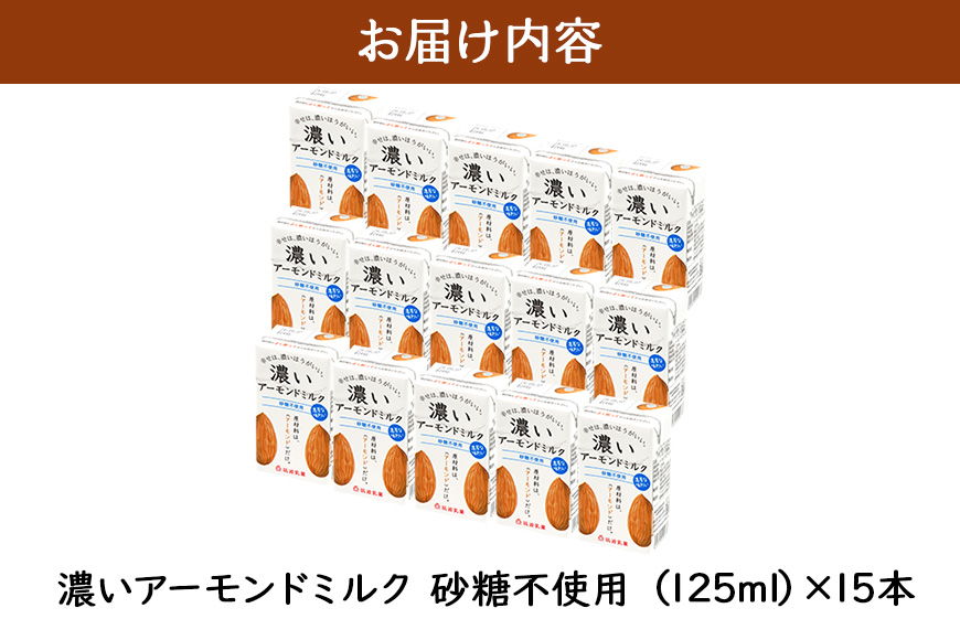 濃いアーモンドミルク　砂糖不使用125ml×15本入り 47-AX
