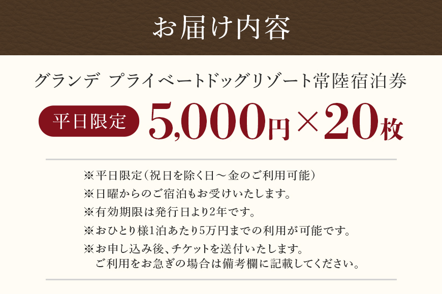 グランデ プライベート ドッグリゾート常陸宿泊券 5,000円×20枚（平日限定） 愛犬 ペットOK ドッグラン プール 温泉 サウナ ホテル チケット 宿泊 旅行 宿泊券 旅行券 72-E