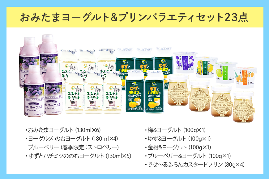 おみたまヨーグルト&プリン バラエティーセット 飲むヨーグルト カスタードプリン 詰め合わせ 健康 スイーツ お取り寄せ お菓子 ギフト 贈答 贈り物 ドリンクタイプ フルーツ 乳酸菌飲料 低糖 低カロリー オミタマヨーグルト 1-G