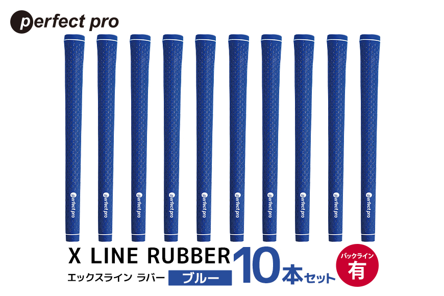 パーフェクトプロ X LINE RUBBER エックスライン ラバー（ブルー）バックラインあり 10本セット 76-IV