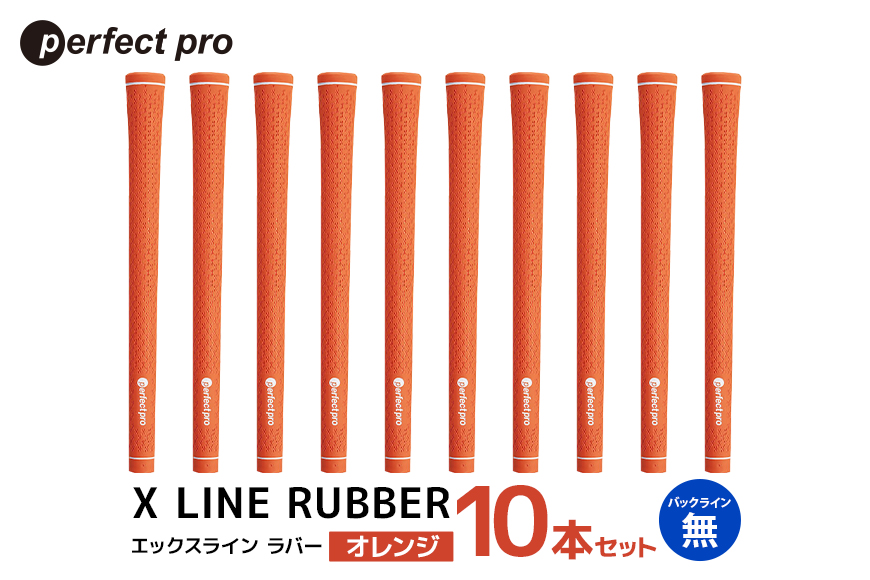 パーフェクトプロ X LINE RUBBER エックスライン ラバー（オレンジ）バックラインなし 10本セット 76-IQ