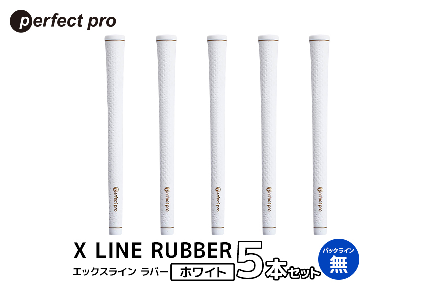 パーフェクトプロ X LINE RUBBER エックスライン ラバー（ホワイト）バックラインなし 5本セット 76-FP