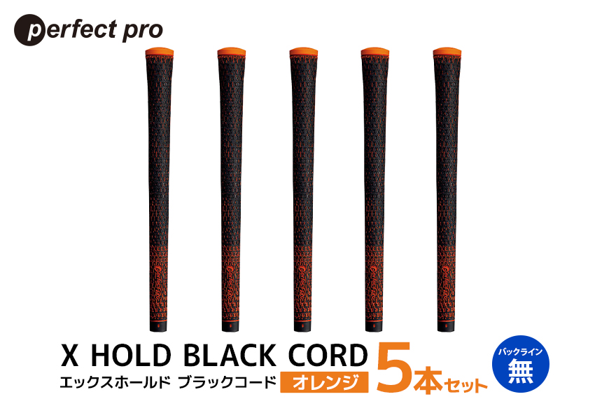 パーフェクトプロ X HOLD BLACK CORD エックスホールド ブラックコード（オレンジ）バックラインなし 5本セット 76-DE