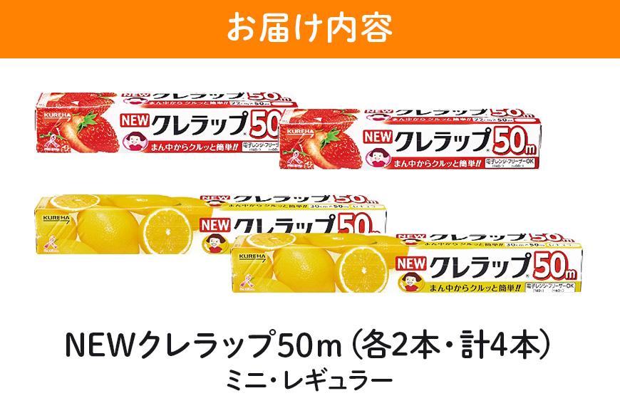 NEWクレラップ 50m 2種セット（レギュラー、ミニ） 計4本 クレラップ ラップ 日用品 新生活 準備 クレラップミニ 30cm 22cm 50m 30センチ 22センチ 50メートル お徳用 使いやすい 切りやすい 引き出しやすい パッと切れる キッチン用品 38-F
