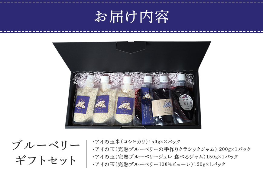 【期間限定】 ブルーベリーギフトセット アイの玉＆アイの玉米 令和6年産 新米 こしひかり コシヒカリ 米 白米 ジャム ジュレ ピューレ ブルーベリー フルーツ 果物 くだもの 手作り お弁当 おにぎり 茨城県産 73-J