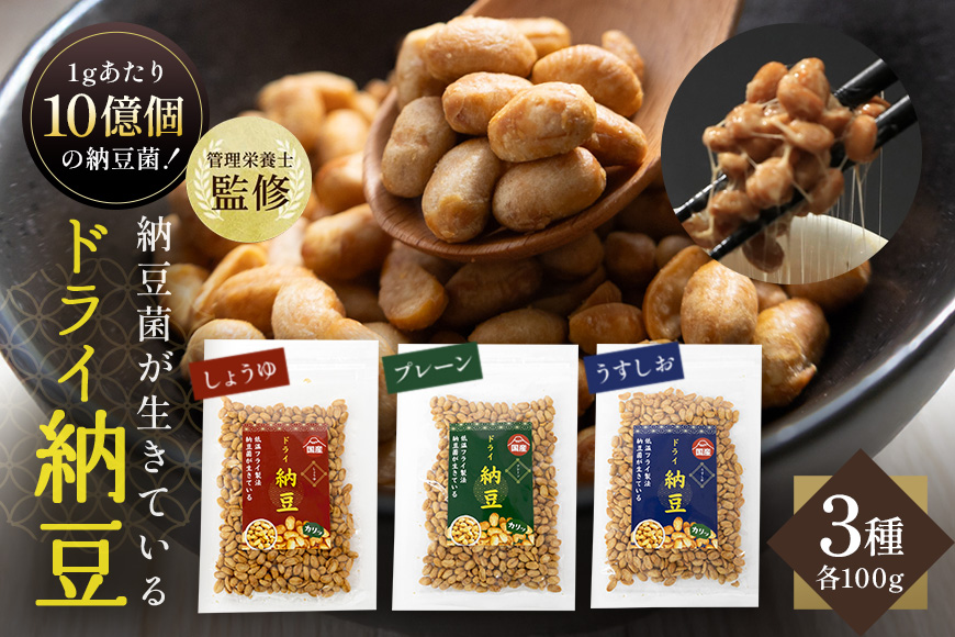 【管理栄養士監修】 乾燥納豆 ドライ納豆 国産大豆 干し納豆 納豆 【低温製法で納豆菌が生きている】 (100g, 3種類セット) 96-A