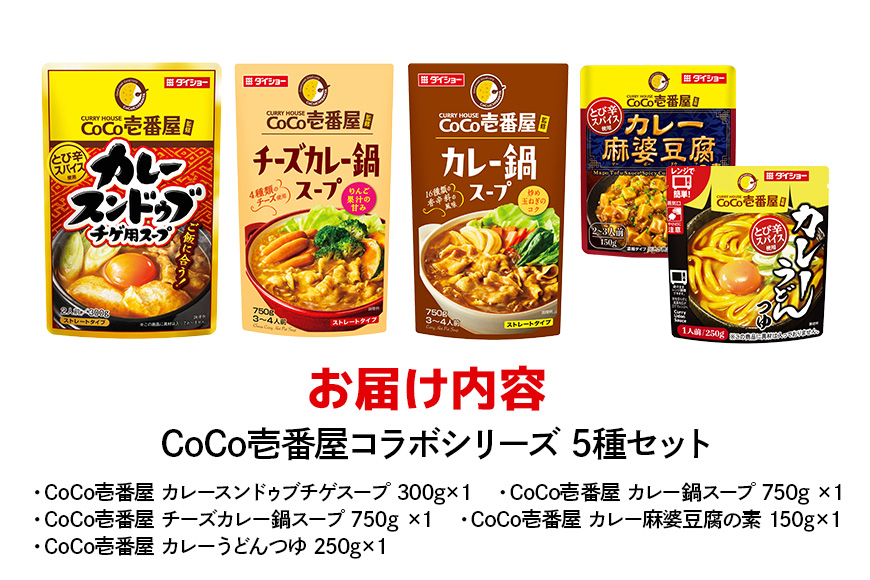 CoCo壱番屋コラボシリーズ 鍋の素 スープの素 5種 セット ダイショー 鍋つゆ 詰め合わせ 詰合せ 詰め合わせセット ココイチ ココ壱番屋 鍋 鍋用 鍋のもと なべつゆ 鍋スープ ラーメンスープ ギフト つゆ スープ 茨城県 小美玉市 47-CP