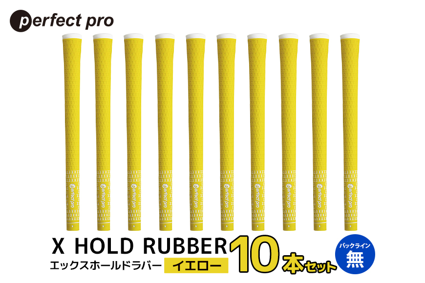 パーフェクトプロ X HOLD RUBBER エックスホールドラバー（イエロー）バックラインなし 10本セット 76-HB