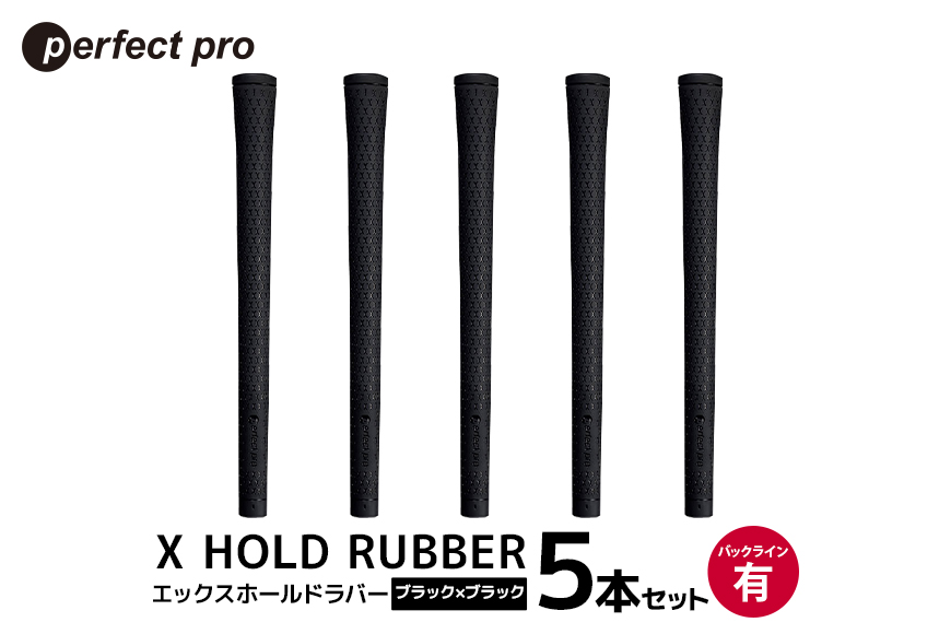 パーフェクトプロ X HOLD RUBBER エックスホールドラバー（ブラック×ブラック）バックラインあり 5本セット 76-EB