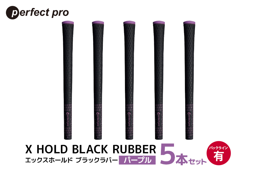 パーフェクトプロ X HOLD BLACK RUBBER エックスホールド ブラックラバー（パープル）バックラインあり 5本セット 76-CR