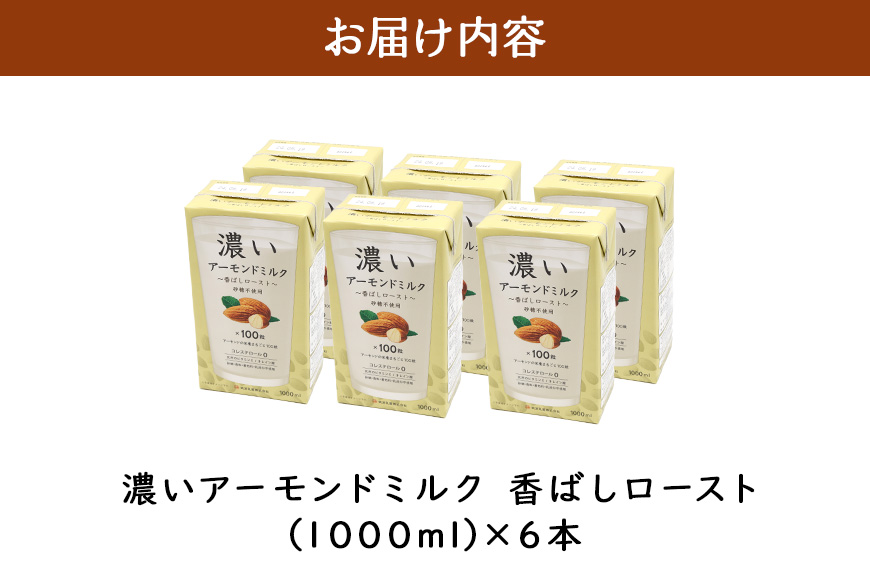 濃いアーモンドミルク　香ばしロースト1000ml×6本入り 47-BA