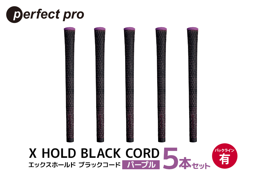 パーフェクトプロ X HOLD BLACK CORD エックスホールド ブラックコード（パープル）バックラインあり 5本セット 76-DH