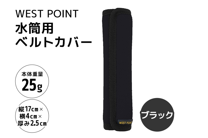 WEST POINT　水筒用ベルトカバー　ブラック