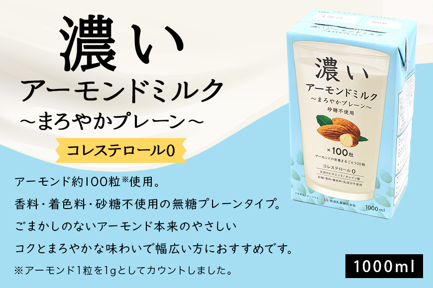 濃いアーモンドミルク1000ml　3種×各1本（たっぷり食物繊維・香ばしロースト・まろやかプレーン） 47-AF