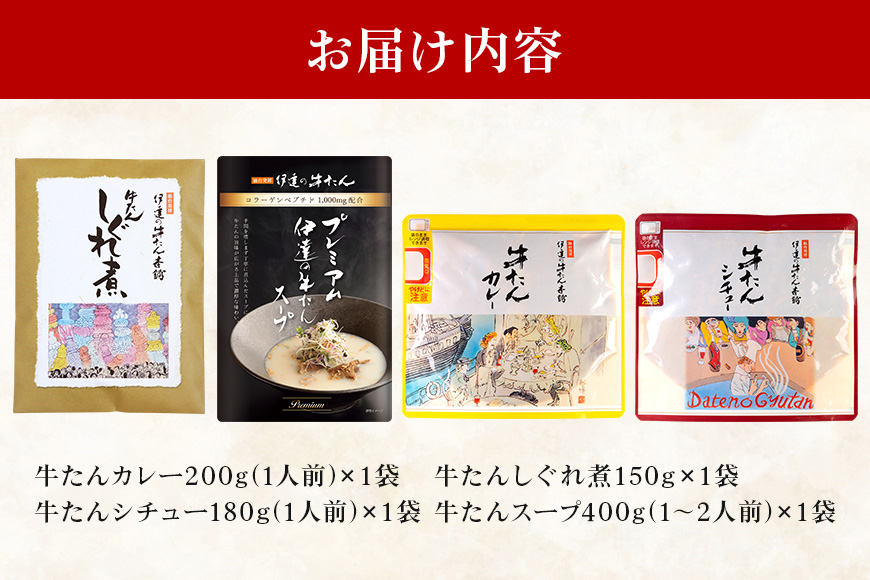 伊達の牛たん本舗 専門店の牛たんカレー・牛たんしぐれ煮・牛たんシチュー・牛たんスープセット 牛タンカレー 柚子 生姜 牛たん しぐれ煮 牛タンシチュー 牛タンスープ カレー シチュー スープ セット 牛タン 牛 ゆず ユズ しょうが ショウガ 佃煮 本格 レトルト 電子レンジ 湯せん おにぎり お茶漬け 国産 茨城 80-H