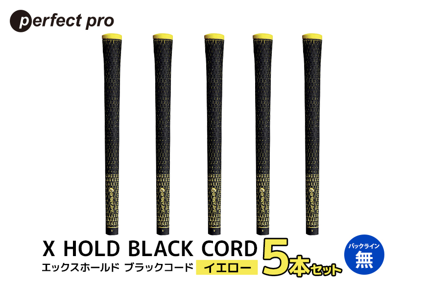 パーフェクトプロ X HOLD BLACK CORD エックスホールド ブラックコード（イエロー）バックラインなし 5本セット 76-DC