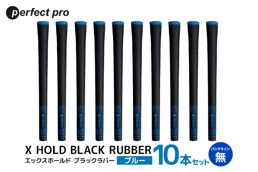 パーフェクトプロ X HOLD BLACK RUBBER エックスホールド ブラックラバー（ブルー）バックラインなし 10本セット 76-GF