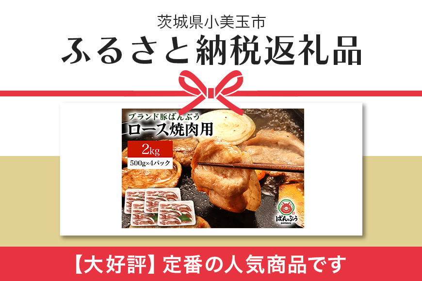 ブランド豚「ばんぶぅ」小分け ロース焼肉用 2kg（500g×4パック） 冷凍便 2キロ 大容量 たっぷり 豚肉 豚ロース 豚ローススライス肉 焼き肉用 やき肉用 やきにく用 ヤキニク用 薄切り肉 うす切り肉 ぶた肉 ブタ肉 国産 茨城県産 ギフト プレゼント お祝い 42-AH