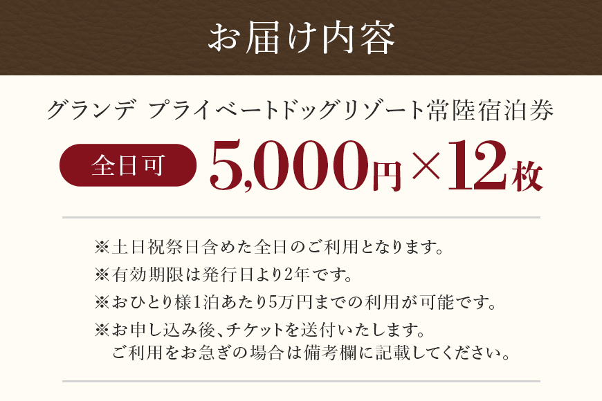 グランデ プライベート ドッグリゾート常陸宿泊券 5,000円×12枚（全日可） 愛犬 ペットOK ドッグラン プール 温泉 サウナ ホテル チケット 宿泊 旅行 宿泊券 旅行券 72-J