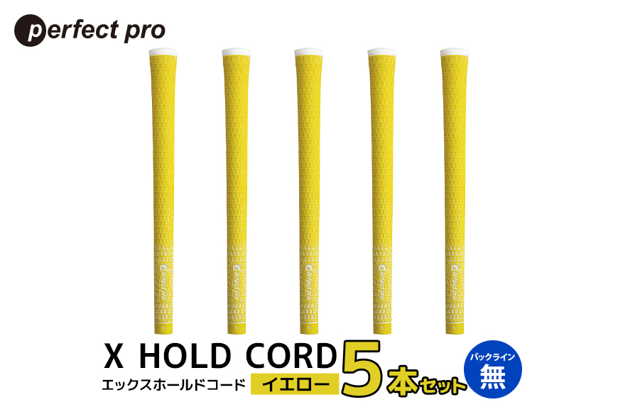 パーフェクトプロ X HOLD CORD エックスホールドコード（イエロー）バックラインなし 5本セット 76-EN