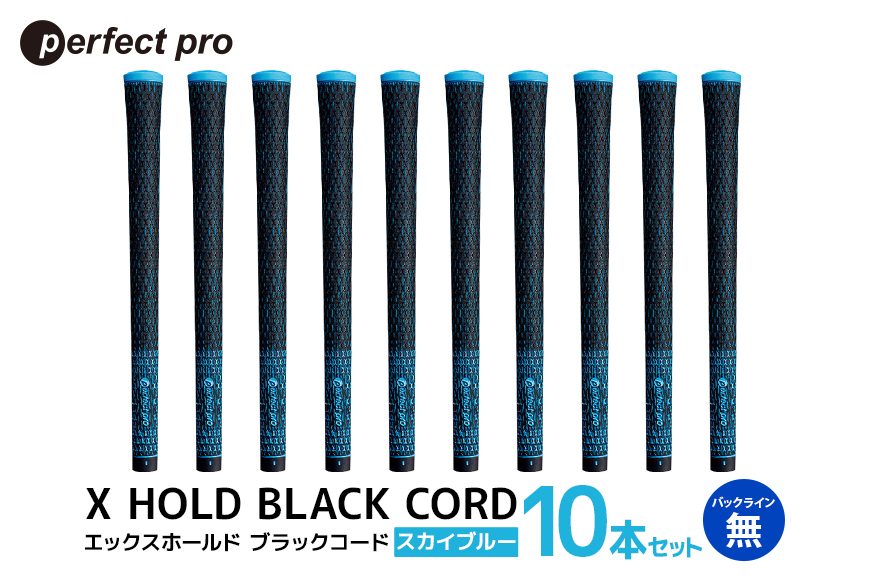 パーフェクトプロ X HOLD BLACK CORD エックスホールド ブラックコード（スカイブルー）バックラインなし 10本セット 76-GP