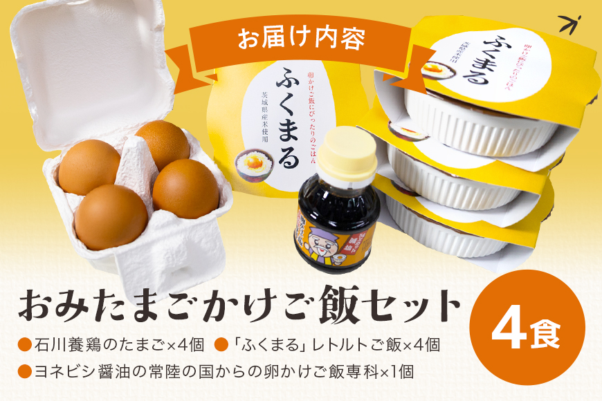 【数量限定】 おみたまごかけご飯セット(4食セット) 卵 たまご タマゴ 玉子 鶏卵 米 白米 うるち米 ふくまる ご飯 レトルト 醤油 しょうゆ セット 卵かけご飯 朝食 朝ご飯 国産 茨城県 小美玉市 93-C