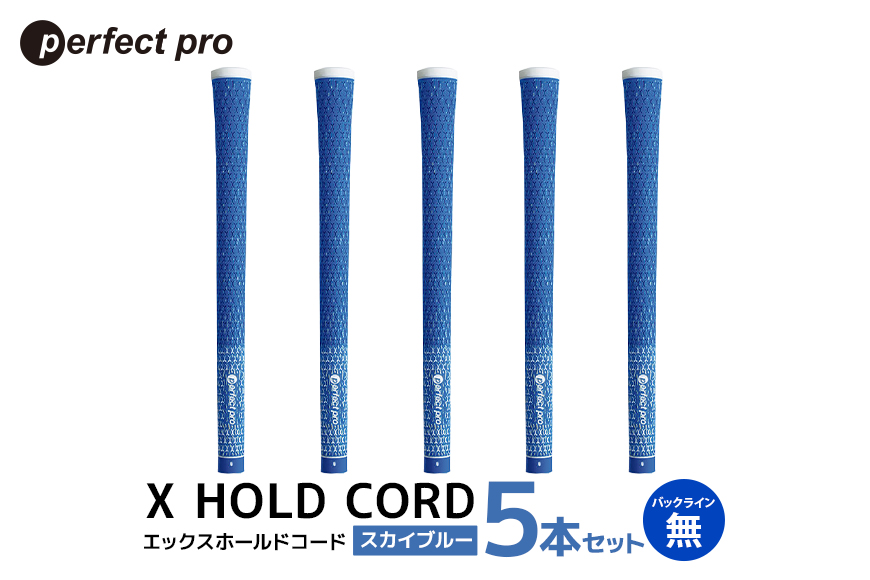 パーフェクトプロ X HOLD CORD エックスホールドコード（スカイブルー）バックラインなし 5本セット 76-ER