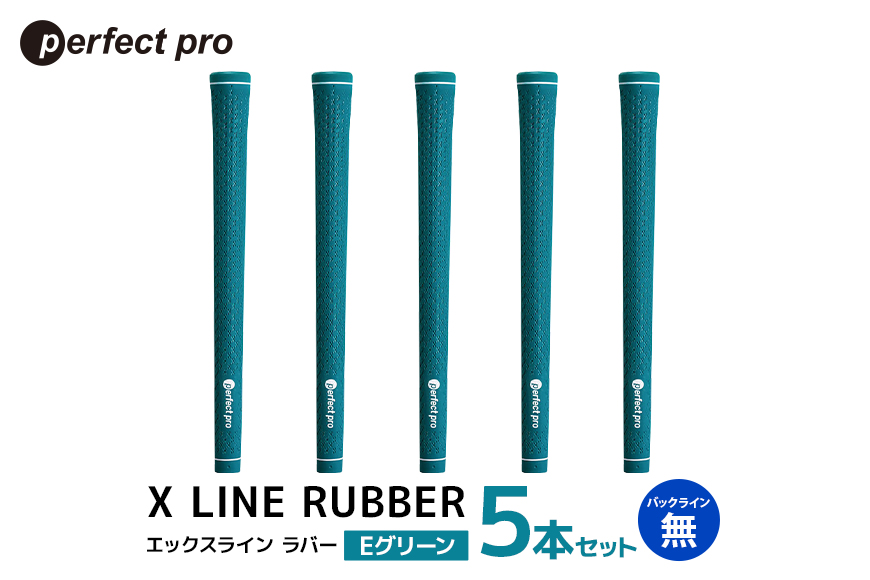 パーフェクトプロ X LINE RUBBER エックスライン ラバー（Eグリーン）バックラインなし 5本セット 76-FD