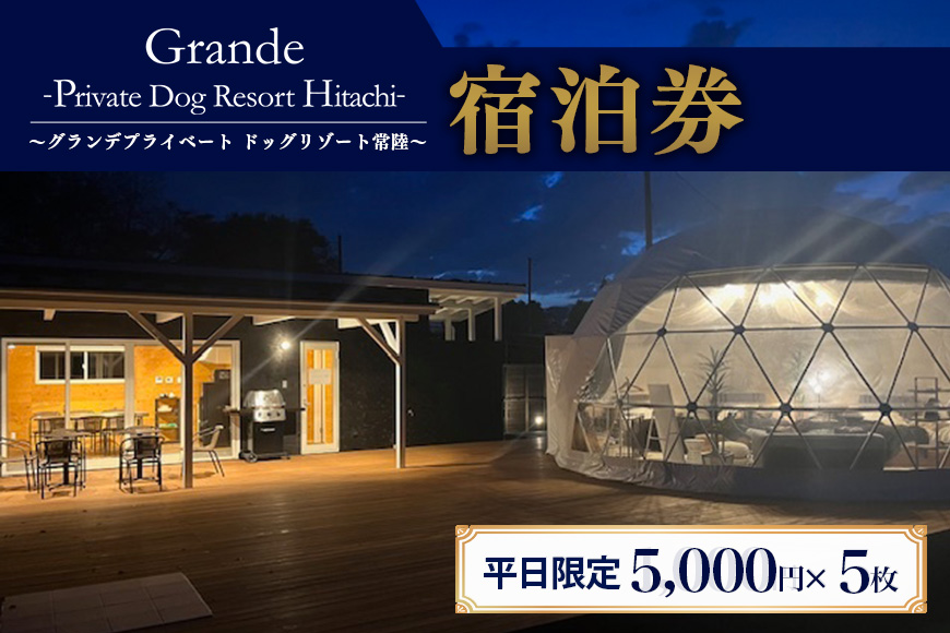 グランデ プライベート ドッグリゾート常陸宿泊券 5,000円×5枚（平日限定） 愛犬 ペットOK ドッグラン プール 温泉 サウナ ホテル チケット 宿泊 旅行 宿泊券 旅行券 72-B