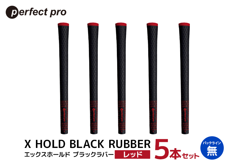 パーフェクトプロ X HOLD BLACK RUBBER エックスホールド ブラックラバー（レッド）バックラインなし 5本セット 76-CY