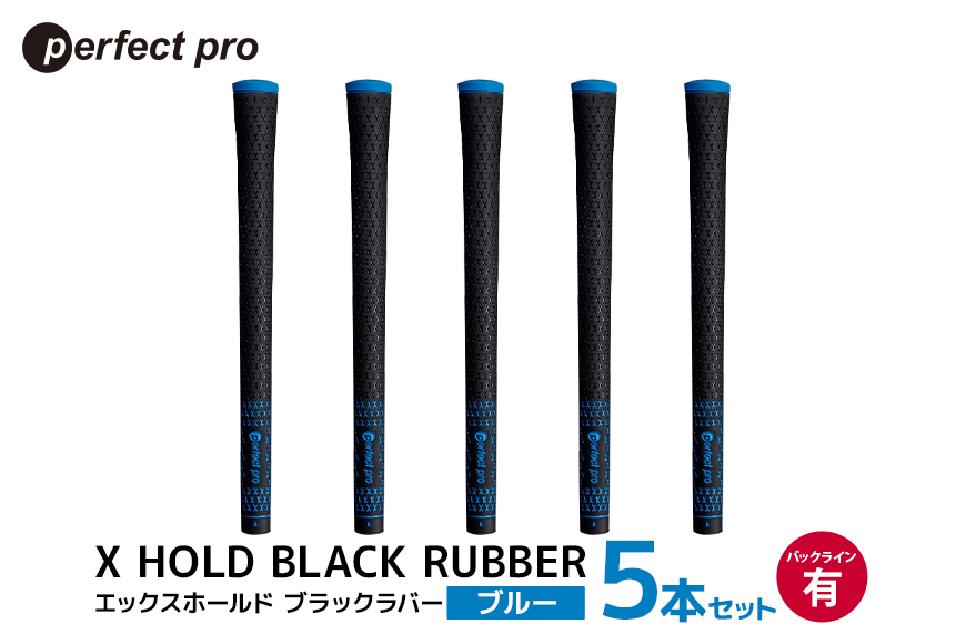 パーフェクトプロ X HOLD BLACK RUBBER エックスホールド ブラックラバー（ブルー）バックラインあり 5本セット 76-CV