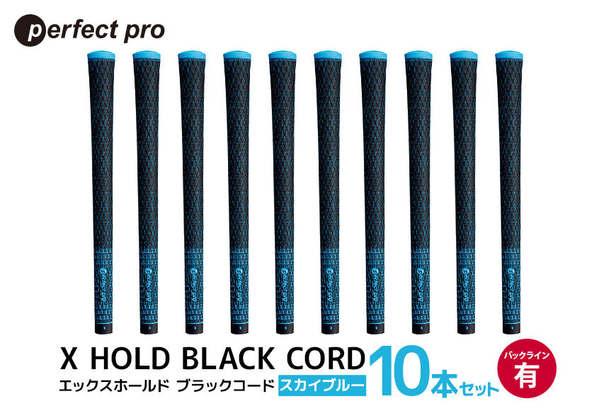 パーフェクトプロ X HOLD BLACK CORD エックスホールド ブラックコード（スカイブルー）バックラインあり 10本セット 76-GO