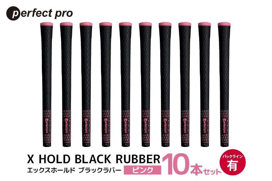 パーフェクトプロ X HOLD BLACK RUBBER エックスホールド ブラックラバー（ピンク）バックラインあり 10本セット 76-GC