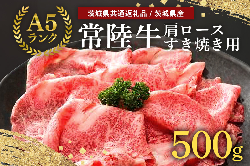 常陸牛A-5肩ロースすき焼用 500g A5ランク A5 和牛 牛肉 すき焼き [茨城県共通返礼品] 58-C