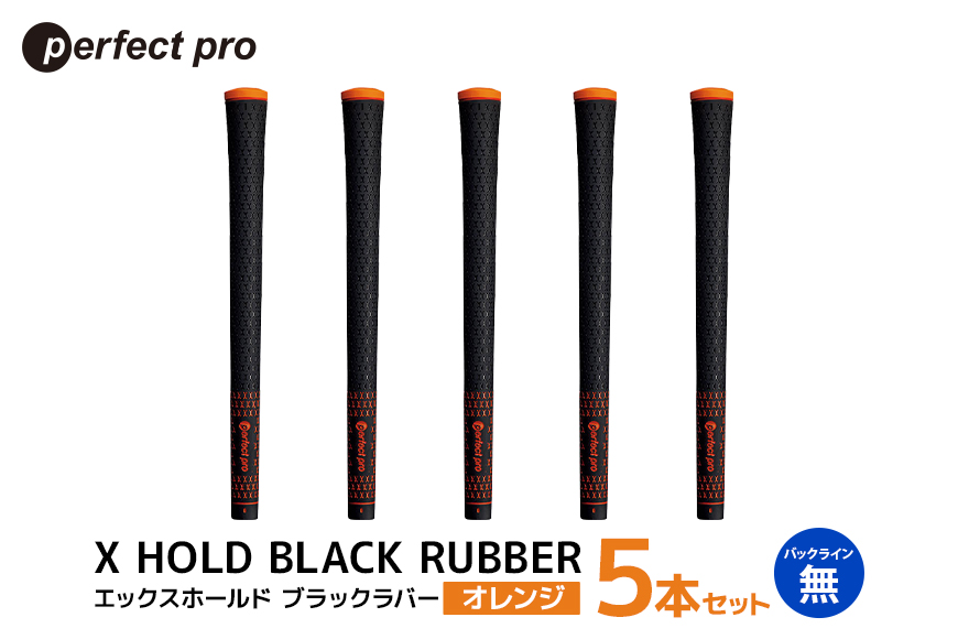 パーフェクトプロ X HOLD BLACK RUBBER エックスホールド ブラックラバー（オレンジ）バックラインなし 5本セット 76-CO