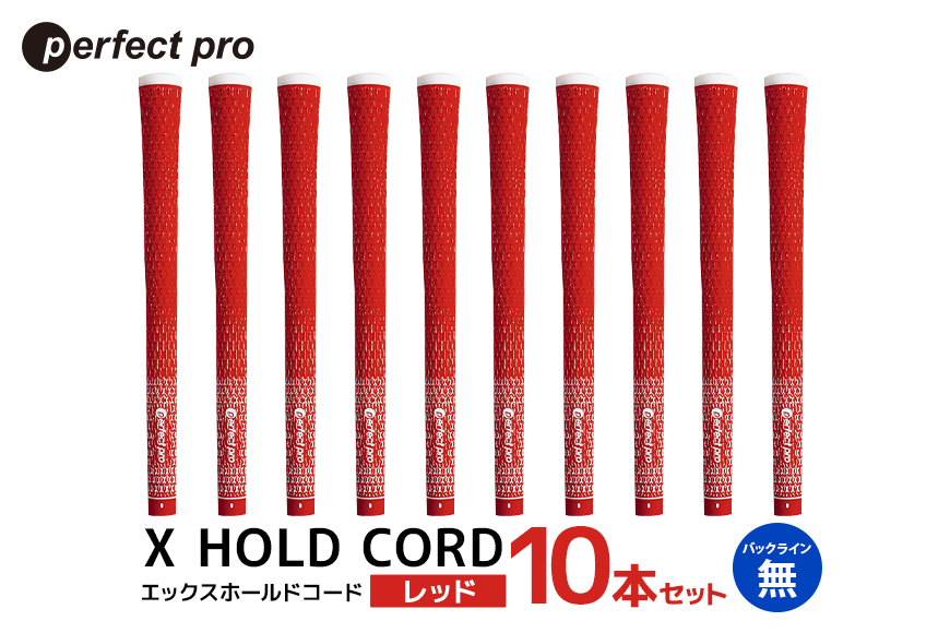 パーフェクトプロ X HOLD CORD エックスホールドコード（レッド）バックラインなし 10本セット 76-IK