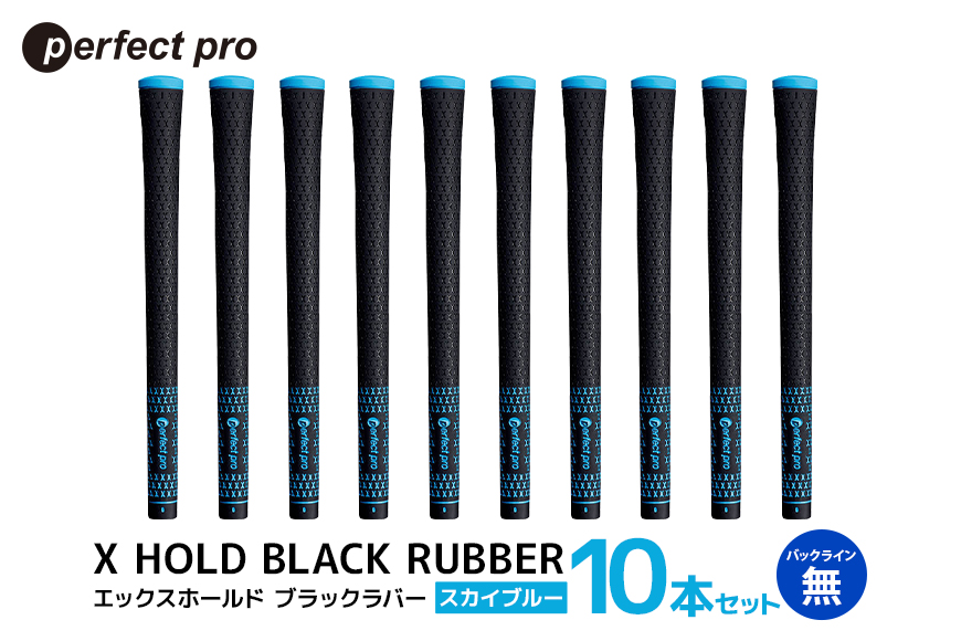 パーフェクトプロ X HOLD BLACK RUBBER エックスホールド ブラックラバー（スカイブルー）バックラインなし 10本セット 76-FZ