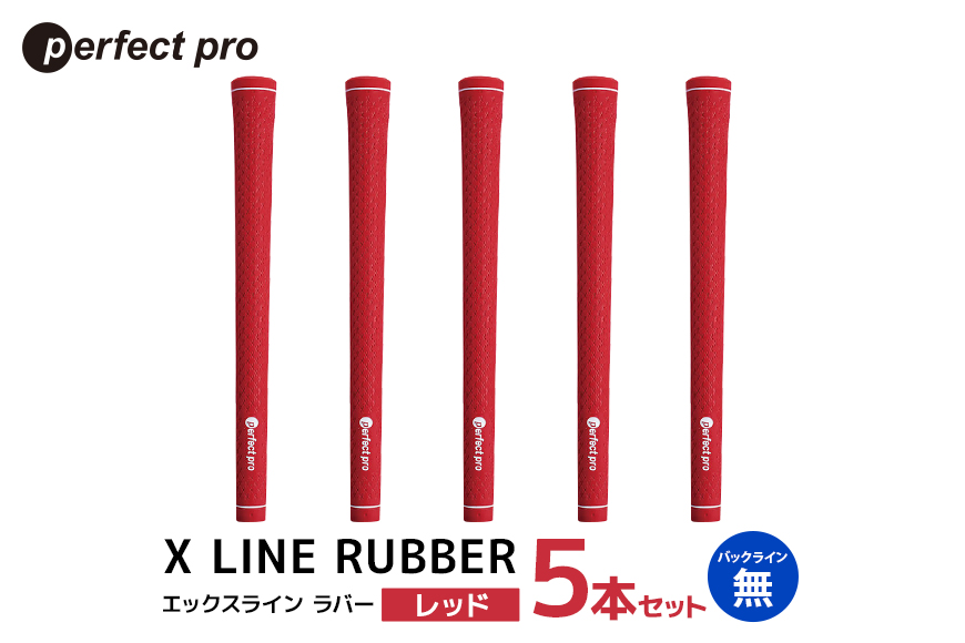 パーフェクトプロ X LINE RUBBER エックスライン ラバー（レッド）バックラインなし 5本セット 76-FR