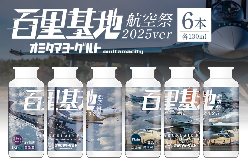 【期間限定(12/1まで)/数量限定】百里基地航空祭2025Ver. おみたまヨーグルト 6本セット 航空祭 ヨーグルト ドリンクタイプ 飲むヨーグルト 朝食 朝ごはん 朝活 乳酸菌飲料 ヨーグルト飲料 低糖 低カロリー 詰め合わせ プチギフト 誕生日 内祝い スイーツ 腸活 善玉菌 善玉菌ケア 菌活 乳酸菌 ドリンク 1-Q