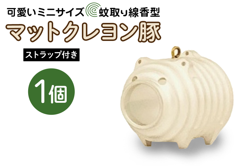 蚊取り線香型 マットクレヨン豚 1個 ストラップ付き キーホルダー ストラップ 紐 付き かわいい 蚊取り線香 マットクレヨン 豚 ミニ 子 ぶた ブタ 可愛い 85-L