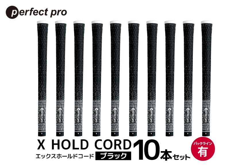 パーフェクトプロ X HOLD CORD エックスホールドコード（ブラック）バックラインあり 10本セット 76-ID