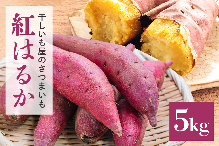 干し芋屋のさつまいも（紅はるか） 5kg サツマイモ さつま芋 生芋 べにはるか ベニハルカ 国産 茨城県産 箱 直送 やきいも 焼いも 焼き芋 焼芋 おやつ スイーツ作り ケーキ作り スイートポテト 大学芋 大学いも 5キロ 12-R