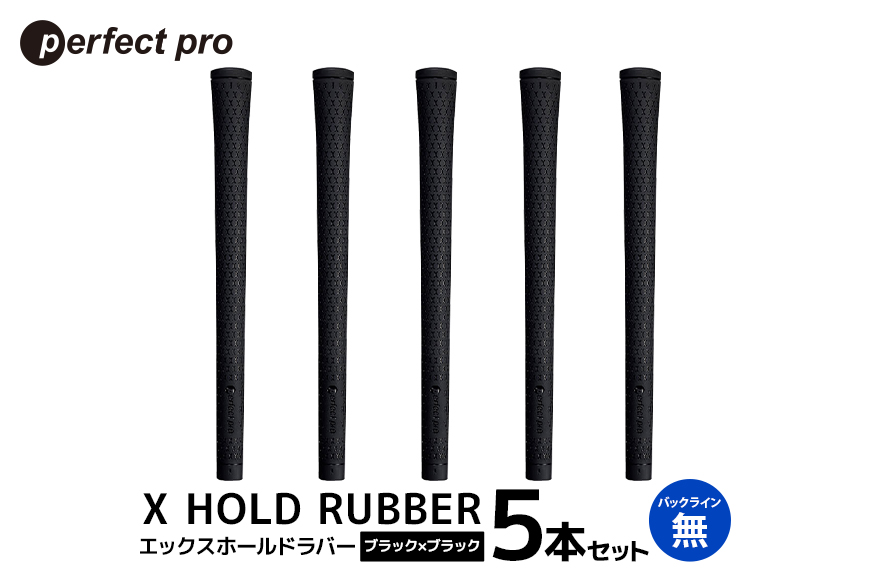 パーフェクトプロ X HOLD RUBBER エックスホールドラバー（ブラック×ブラック）バックラインなし 5本セット 76-EC