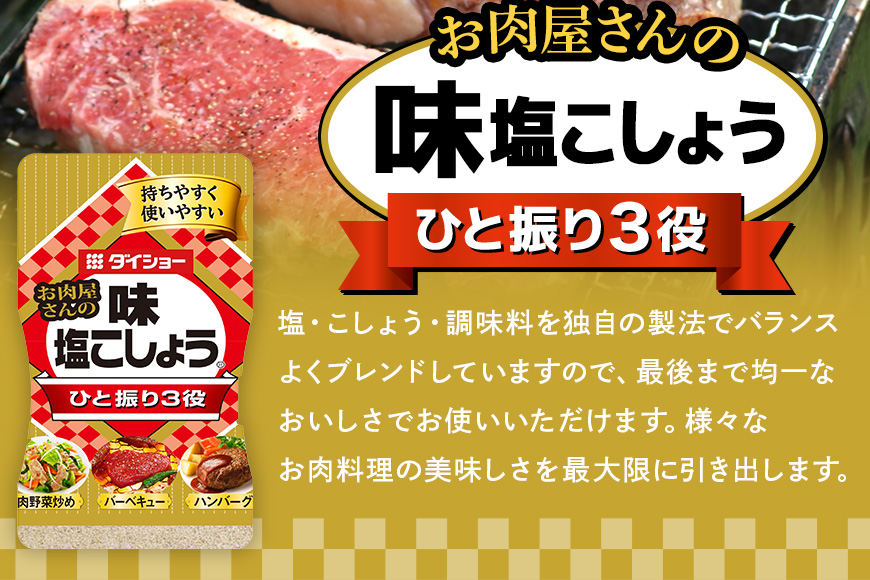 ダイショー 塩こしょう・焼肉のたれ 詰め合わせ セット 塩こしょう 焼肉のたれ 詰合せ 塩コショウ 塩 こしょう しお コショウ 焼肉 たれ 焼き肉のたれ 調味料 焼肉通り 詰め合わせセット 茨城県 小美玉市 47-CN