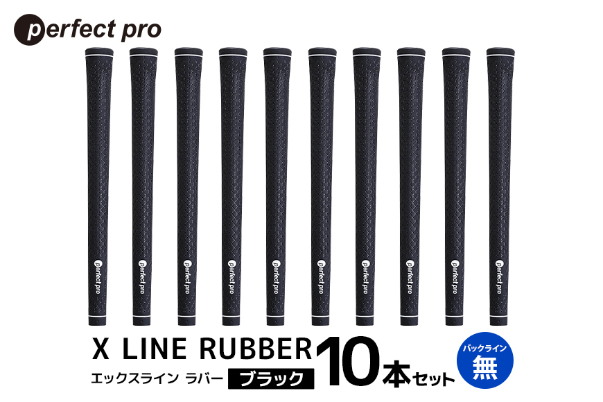 パーフェクトプロ X LINE RUBBER エックスライン ラバー（ブラック）バックラインなし 10本セット 76-IU