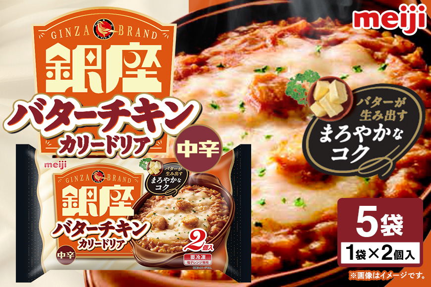 明治 銀座バターチキンカリードリア2個入×5個 100-AG