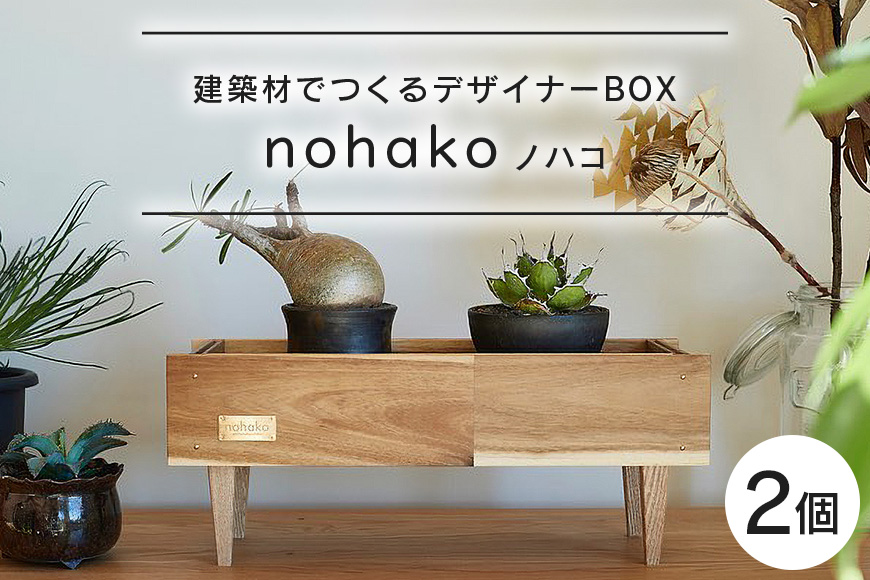 【ノハコ】建築屋が本気で造る、建築材でつくるデザイナーBOX(2個) 79-B