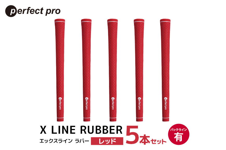 パーフェクトプロ X LINE RUBBER エックスライン ラバー（レッド）バックラインあり 5本セット 76-FQ